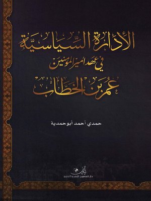 cover image of الإدارة السياسية في عهد أمير المؤمنين